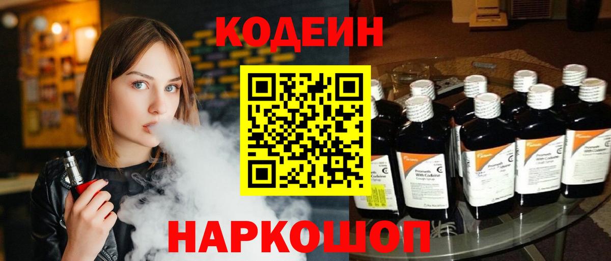 Кодеин напиток Lean (лин) Сланцы