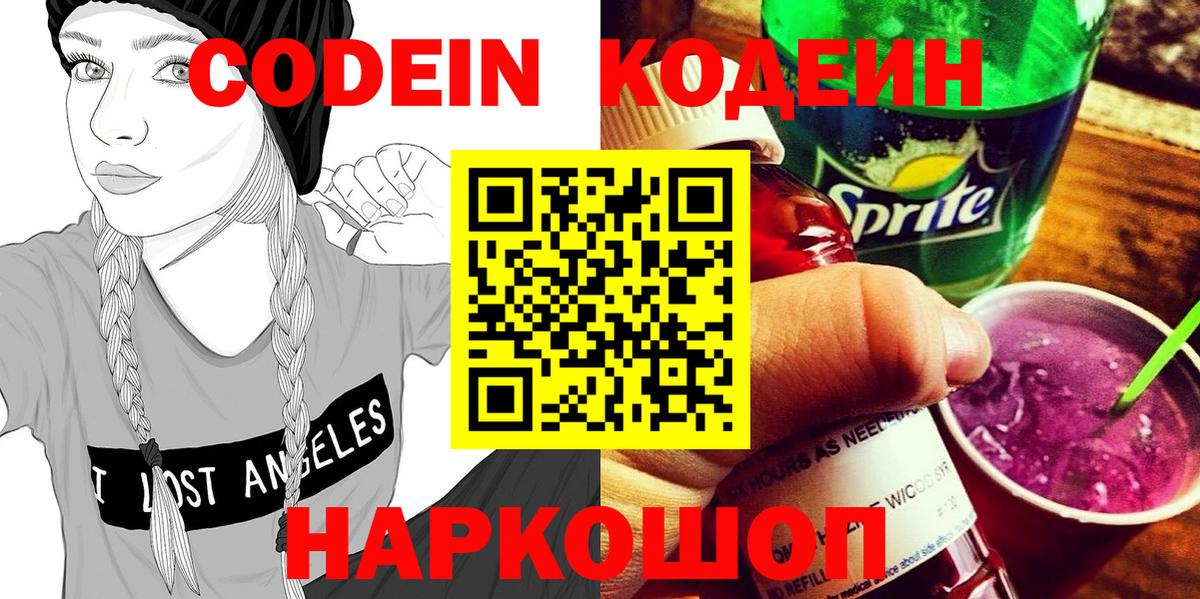 Сланцы  Кодеин напиток Lean (лин)  Вход с VPN 