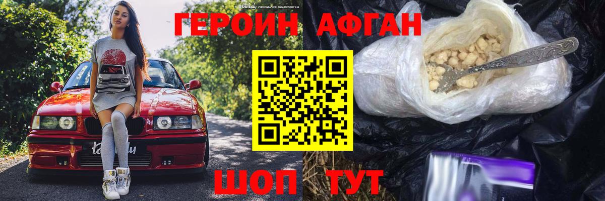 ГЕРОИН Афган Сланцы
